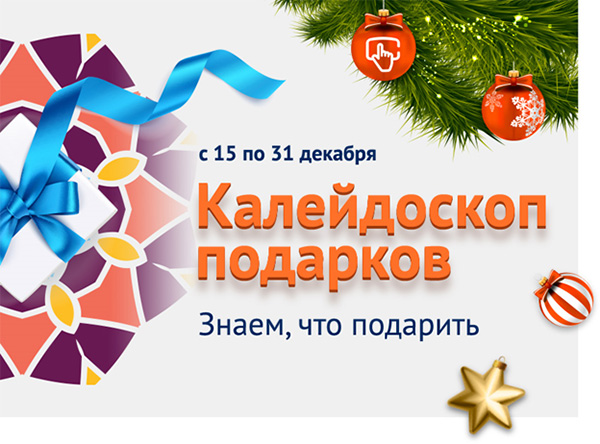 Калейдоскоп подарков Калейдоскоп подарков