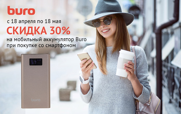 Мобильные аккумуляторы BURO с выгодой Мобильные аккумуляторы BURO с выгодой