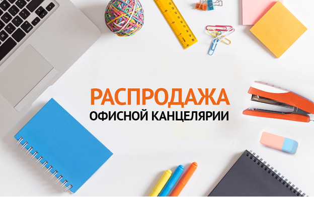 Весенняя распродажа офисной канцелярии Весенняя распродажа офисной канцелярии