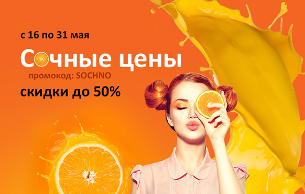 Сочные цены Сочные цены