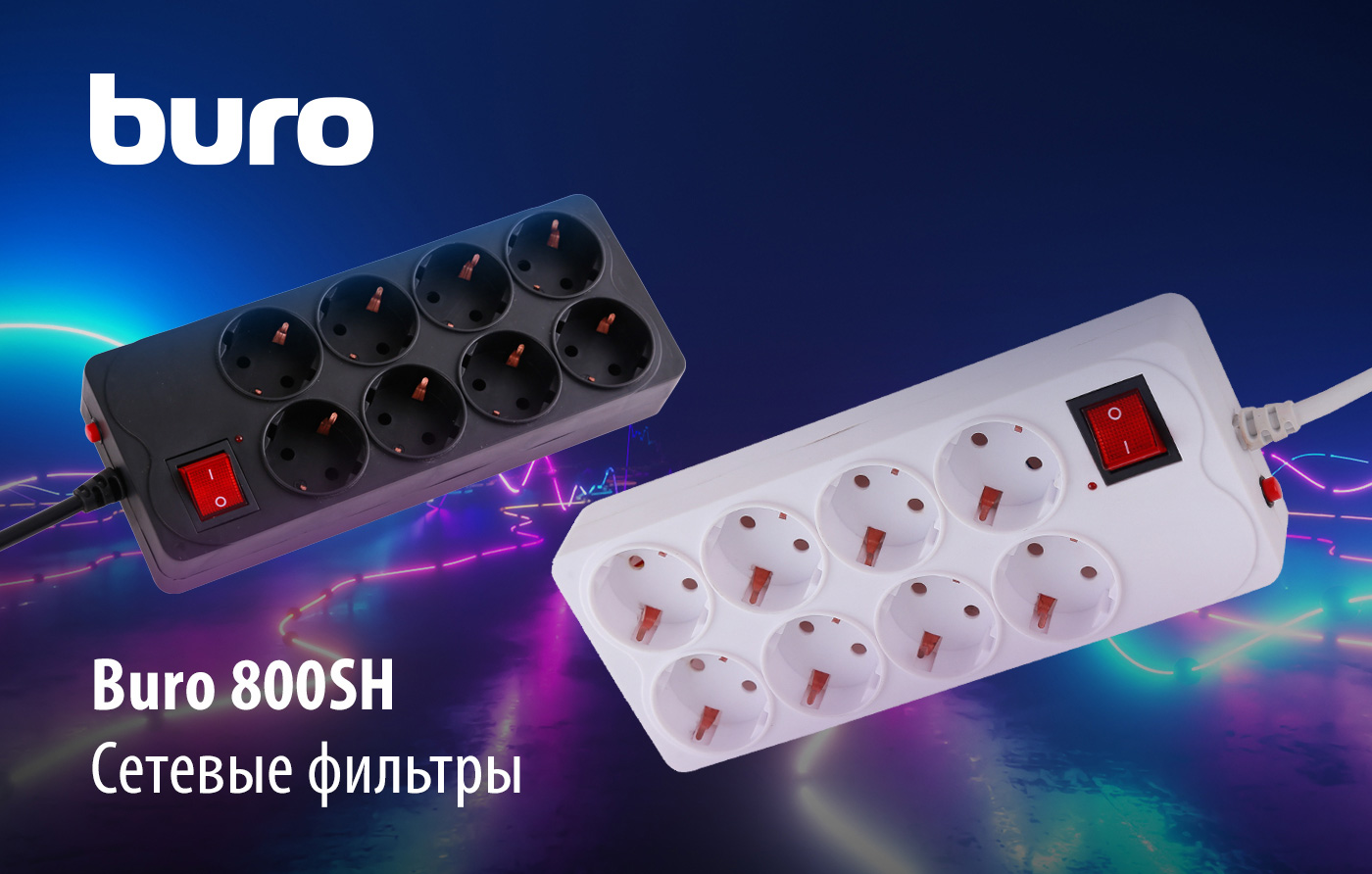 Сетевые фильтры Buro 800SH Сетевые фильтры Buro 800SH